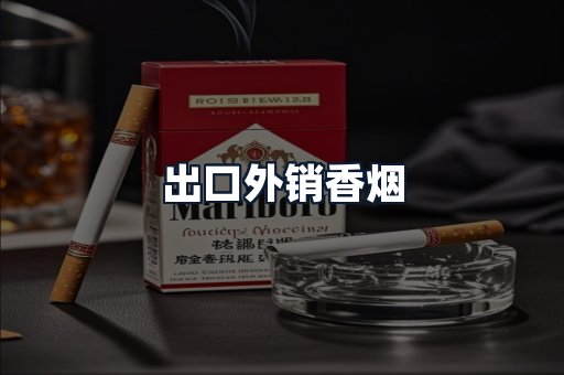出口外销香烟